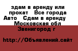 здам в аренду или прокат - Все города Авто » Сдам в аренду   . Московская обл.,Звенигород г.